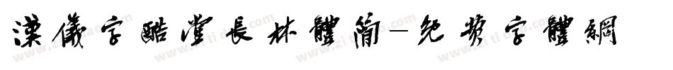 汉仪字酷堂长林体简字体转换