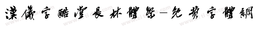 汉仪字酷堂长林体繁字体转换