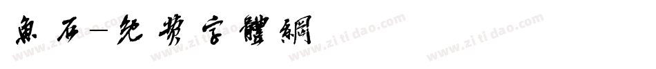 鱼石字体转换