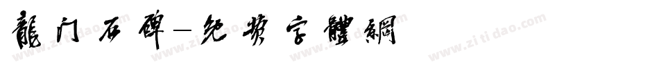 龙门石碑字体转换