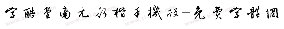 字酷堂南元行楷手机版字体转换