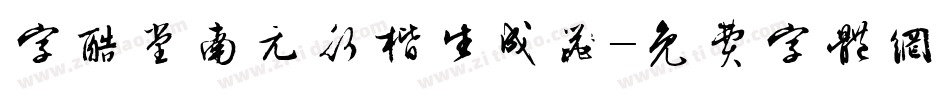 字酷堂南元行楷生成器字体转换