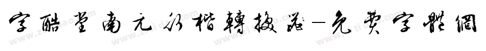 字酷堂南元行楷转换器字体转换