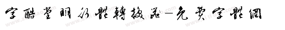 字酷堂明行体转换器字体转换