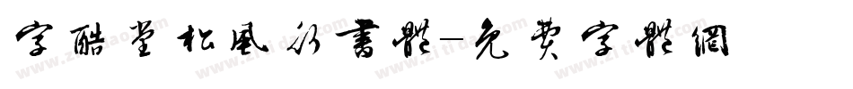 字酷堂松风行书体字体转换