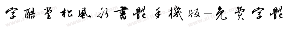 字酷堂松风行书体手机版字体转换