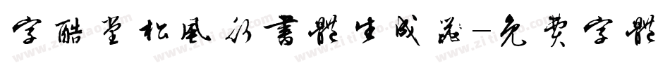 字酷堂松风行书体生成器字体转换