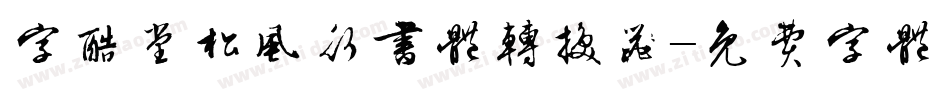 字酷堂松风行书体转换器字体转换