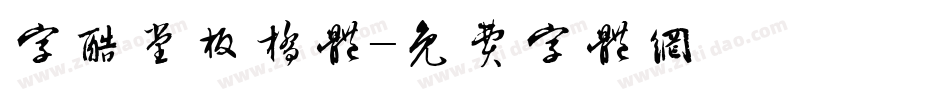字酷堂板桥体字体转换