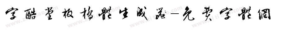 字酷堂板桥体生成器字体转换