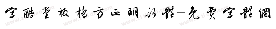 字酷堂板桥方正明行体字体转换