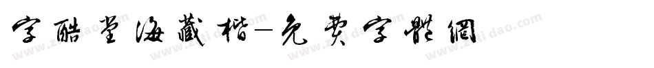 字酷堂海藏楷字体转换
