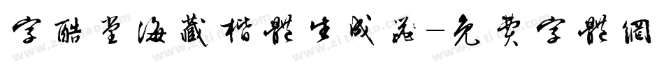 字酷堂海藏楷体生成器字体转换
