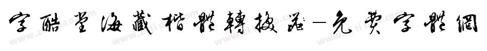 字酷堂海藏楷体转换器字体转换