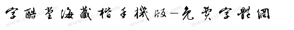 字酷堂海藏楷手机版字体转换