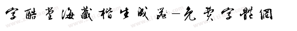 字酷堂海藏楷生成器字体转换
