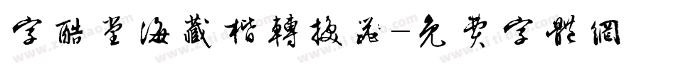 字酷堂海藏楷转换器字体转换