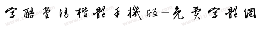 字酷堂清楷体手机版字体转换