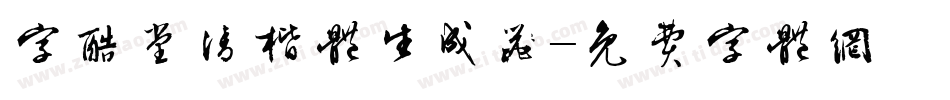 字酷堂清楷体生成器字体转换