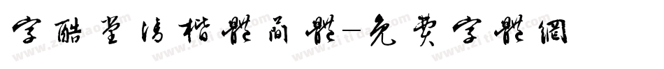 字酷堂清楷体简体字体转换