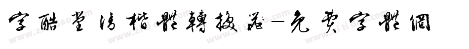 字酷堂清楷体转换器字体转换