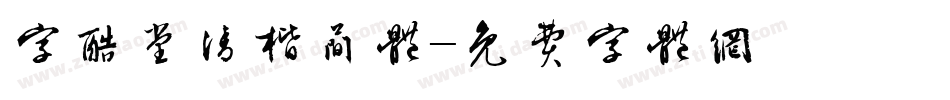 字酷堂清楷简体字体转换
