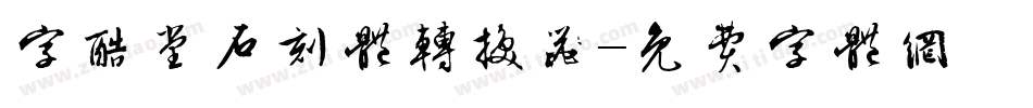 字酷堂石刻体转换器字体转换