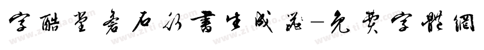 字酷堂苍石行书生成器字体转换