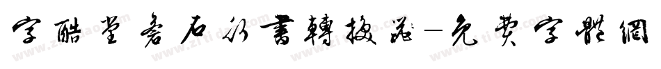 字酷堂苍石行书转换器字体转换