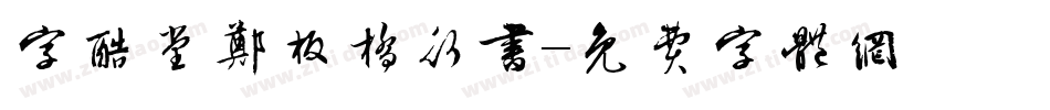 字酷堂郑板桥行书字体转换