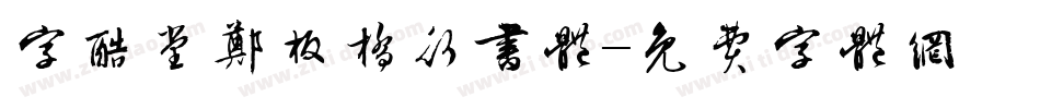 字酷堂郑板桥行书体字体转换
