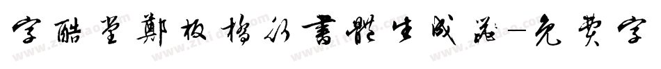 字酷堂郑板桥行书体生成器字体转换