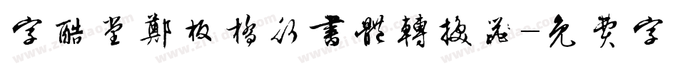字酷堂郑板桥行书体转换器字体转换
