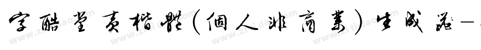 字酷堂黄楷体(个人非商业)生成器字体转换