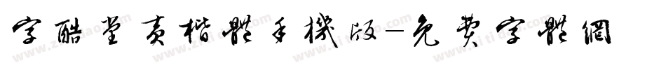 字酷堂黄楷体手机版字体转换