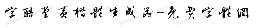 字酷堂黄楷体生成器字体转换