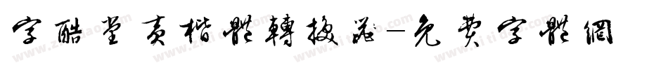 字酷堂黄楷体转换器字体转换