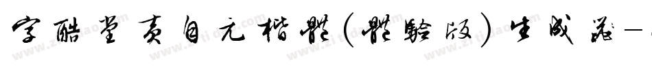 字酷堂黄自元楷体(体验版)生成器字体转换