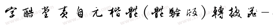 字酷堂黄自元楷体(体验版)转换器字体转换