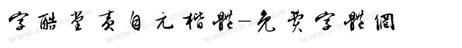 字酷堂黄自元楷体字体转换