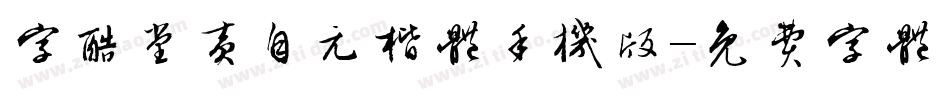 字酷堂黄自元楷体手机版字体转换