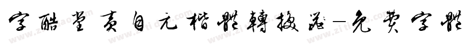 字酷堂黄自元楷体转换器字体转换