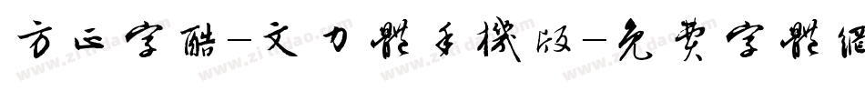 方正字酷-文力体手机版字体转换