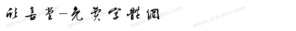 欣喜堂字体转换