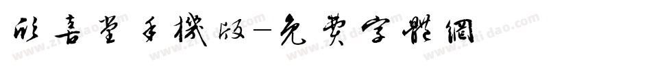 欣喜堂手机版字体转换