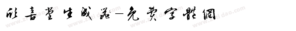 欣喜堂生成器字体转换