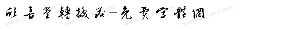 欣喜堂转换器字体转换