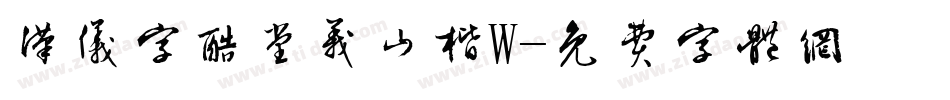 汉仪字酷堂义山楷W字体转换