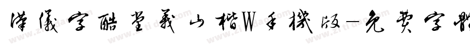 汉仪字酷堂义山楷W手机版字体转换