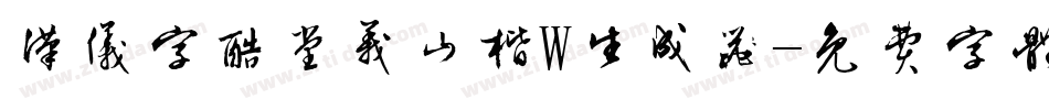 汉仪字酷堂义山楷W生成器字体转换